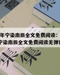 2025年宁染南辰全文免费阅读：2025年（宁染南辰全文免费阅读无弹窗）