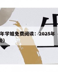 2025年学姐免费阅读：2025年（学姐类小说）