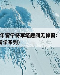 2025年留学将军笔趣阁无弹窗：2025年（留学系列）