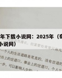 2025年下载小说网：2025年（奇书网下载小说网）