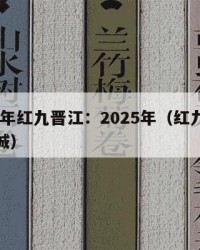 2025年红九晋江：2025年（红九晋江文学城）
