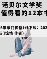 2025年豪门惊情txt下载：2025年（豪门惊情 作者）