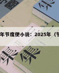 2025年节度使小说：2025年（节度使知乎）