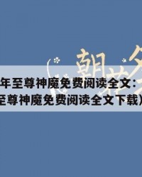 2025年至尊神魔免费阅读全文：2025年（至尊神魔免费阅读全文下载）