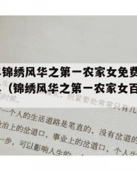 2025年锦绣风华之第一农家女免费阅读：2025年（锦绣风华之第一农家女百度云资源）