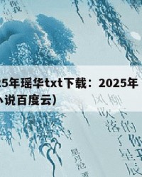 2025年瑶华txt下载：2025年（瑶华小说百度云）