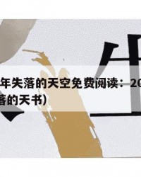 2025年失落的天空免费阅读：2025年（失落的天书）