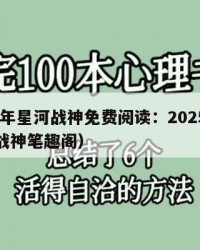 2025年星河战神免费阅读：2025年（星河战神笔趣阁）
