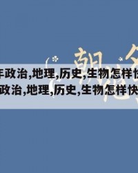 2024年政治,地理,历史,生物怎样快速背：（政治,地理,历史,生物怎样快速背诵）