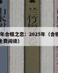 2025年合租之恋：2025年（合租之恋全文免费阅读）