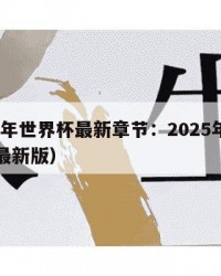 2025年世界杯最新章节：2025年（世界杯最新版）