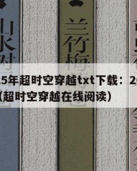 2025年超时空穿越txt下载：2025年（超时空穿越在线阅读）