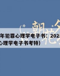 2025年犯罪心理学电子书：2025年（犯罪心理学电子书考特）