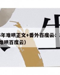 2025年难哄正文+番外百度云：2025年（难哄百度云）