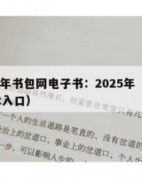 2025年书包网电子书：2025年（宝书网txt入口）