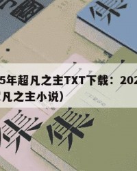 2025年超凡之主TXT下载：2025年（超凡之主小说）