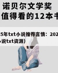 2025年txt小说推荐言情：2025年（小说txt资源）