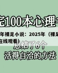 2025年裸足小说：2025年（裸足小说视频在线观看）