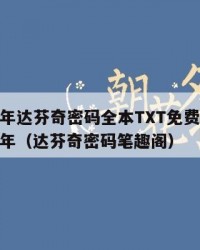 2025年达芬奇密码全本TXT免费阅读：2025年（达芬奇密码笔趣阁）