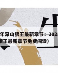2025年深山狼王最新章节：2025年（深山狼王最新章节免费阅读）