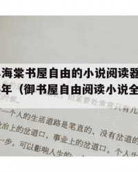 2025年海棠书屋自由的小说阅读器游戏版：2025年（御书屋自由阅读小说全文免费）