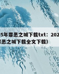 2025年罪恶之城下载txt：2025年（罪恶之城下载全文下载）