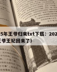 2025年王爷归来txt下载：2025年（王爷王妃回来了）
