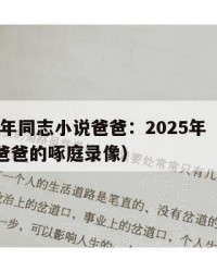 2025年同志小说爸爸：2025年（同志小说爸爸的啄庭录像）