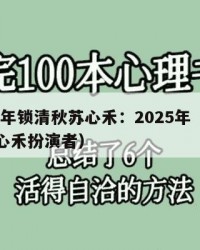 2025年锁清秋苏心禾：2025年（锁清秋苏心禾扮演者）