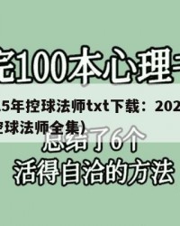 2025年控球法师txt下载：2025年（控球法师全集）