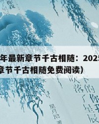 2025年最新章节千古相随：2025年（最新章节千古相随免费阅读）