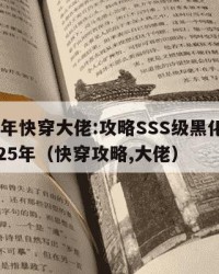 2025年快穿大佬:攻略SSS级黑化反派：2025年（快穿攻略,大佬）