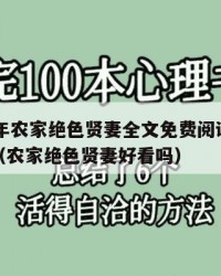 2025年农家绝色贤妻全文免费阅读：2025年（农家绝色贤妻好看吗）
