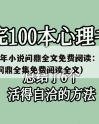 2025年小说问鼎全文免费阅读：2025年（问鼎全集免费阅读全文）