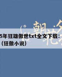 2025年狂雄傲世txt全文下载：2025年（狂傲小说）