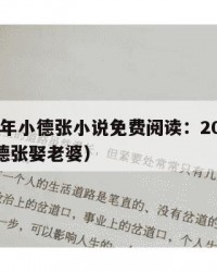 2025年小德张小说免费阅读：2025年（小德张娶老婆）