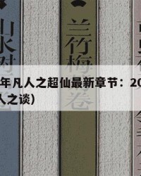 2025年凡人之超仙最新章节：2025年（凡人之谈）