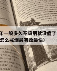 2025年一般多久不吸烟就没瘾了：2025年（怎么戒烟最有效最快）