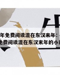2025年免费阅读混在东汉末年：2025年（免费阅读混在东汉末年的小说）