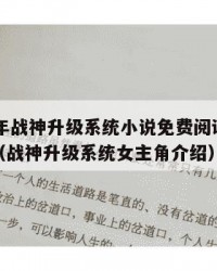 2025年战神升级系统小说免费阅读：2025年（战神升级系统女主角介绍）