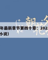 2025年最新章节第四十章：2025年（42章小说）