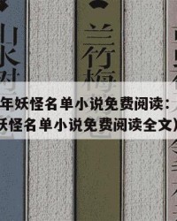 2025年妖怪名单小说免费阅读：2025年（妖怪名单小说免费阅读全文）