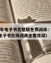 2025年电子书完整版免费阅读：2025年（电子书在线阅读全集完结）
