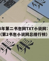 2025年第二书包网TXT小说网：2025年（第2书包小说网总排行榜）