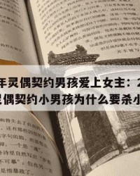 2025年灵偶契约男孩爱上女主：2025年（灵偶契约小男孩为什么要杀小女孩）