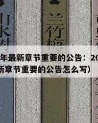 2025年最新章节重要的公告：2025年（最新章节重要的公告怎么写）