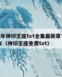 2025年神印王座txt全集最新章节：2025年（神印王座免费txt）