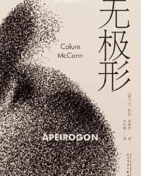 《无极形》  科伦•麦凯恩[作者]  txt + pdf + epub + mobi + azw3