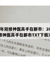 2025年双修神医高手在都市：2025年（双修神医高手在都市TXT下载）