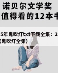 2025年鬼吹灯txt下载全集：2025年（鬼吹灯全集）